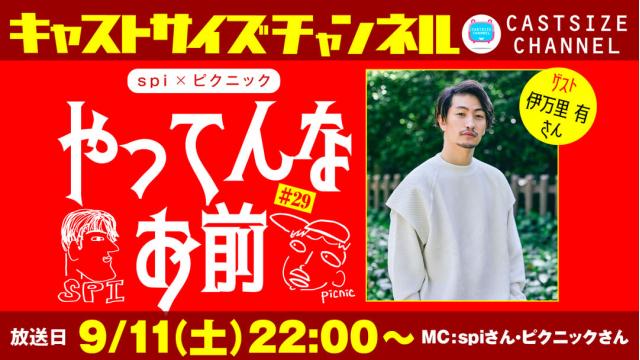 【ゲスト決定！】9月11日（土）22時～放送！『やってんなお前』＃29　ゲスト：伊万里 有さん