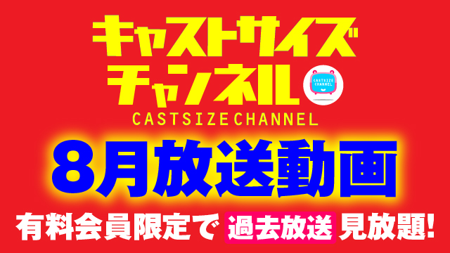 ★過去放送【2021年8月動画】★