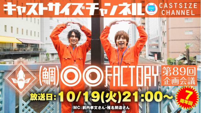 【10月19日（火）21時～放送！】『（鯛）●●ファクトリー』第89回企画会議（7周年回）