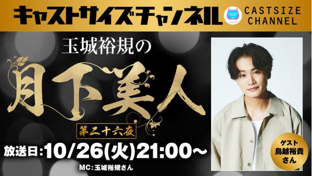 【10月26日（火）21時～放送！】『玉城裕規の月下美人』第二十六夜　ゲスト：鳥越裕貴さん