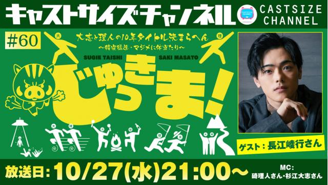 【10月27日（水）21時～放送！】『じゅっきま！』＃60　ゲスト：長江崚行さん