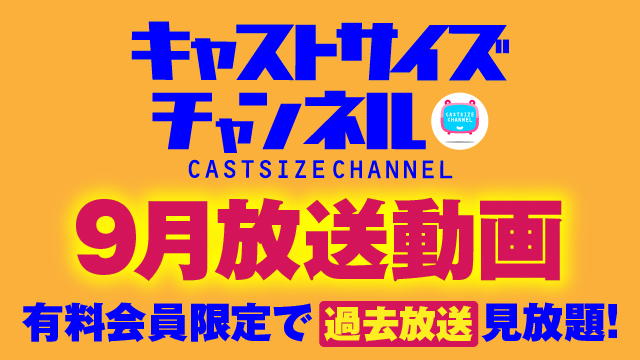 ★過去放送【2021年9月動画】★