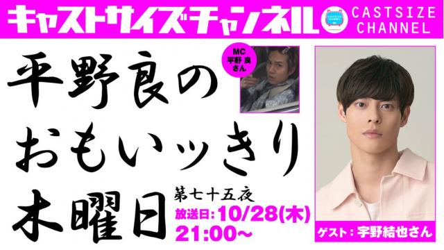 【ゲスト決定！】10月28日（木）21時～放送！『平野 良のおもいッきり木曜日』第七十五夜　ゲスト：宇野結也さん