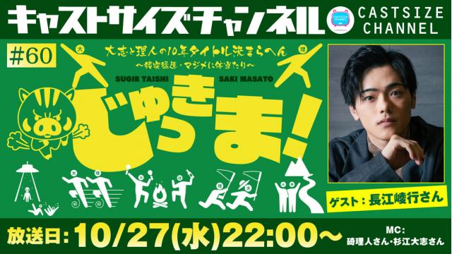 【放送時間変更のお知らせ】10月27日（水）22時～放送！『じゅっきま！』＃60　ゲスト：長江崚行さん