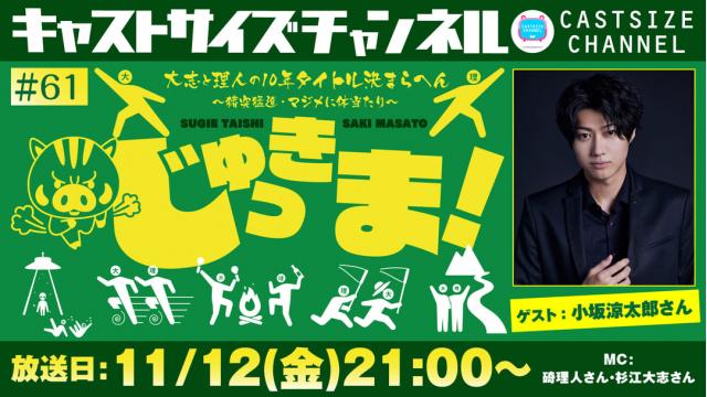 【11月12日（金）21時～放送！】『じゅっきま！』＃61　ゲスト：小坂涼太郎さん
