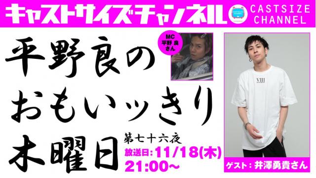 【11月18日（木）21時～放送！】『平野 良のおもいッきり木曜日』第七十六夜　ゲスト：井澤勇貴さん