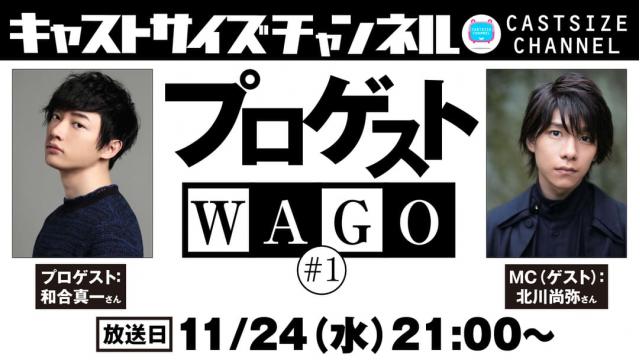 【11月24日（水）21:00～】和合真一さん新番組『プロゲストWAGO』＃1　MC（ゲスト）：北川尚弥さん