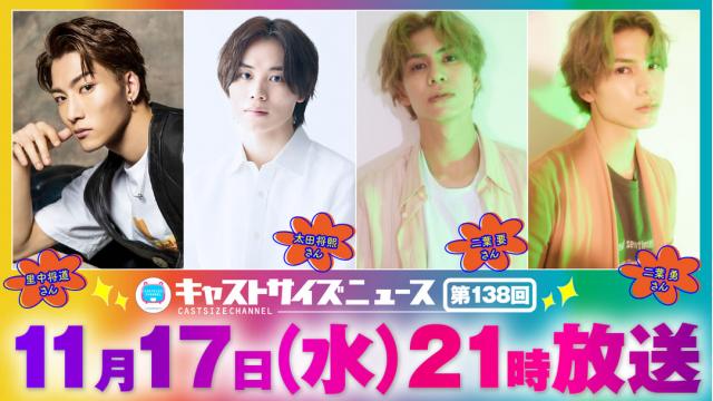 【ゲスト決定！】11月17日（水）21時～放送！『キャストサイズニュース』第138回　ゲスト：里中将道さん・太田将熙さん・二葉要さん・二葉勇さん