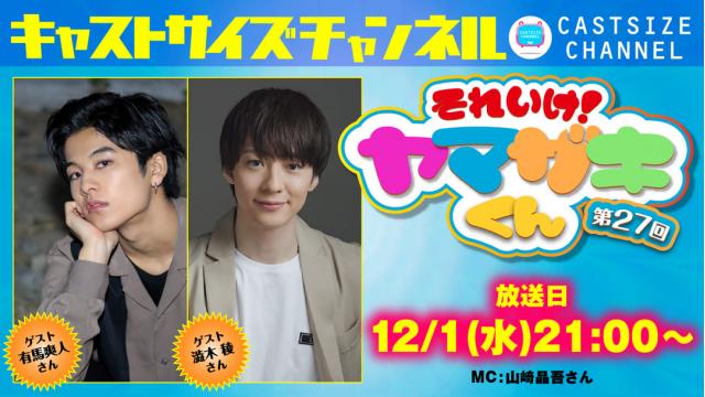 【12月1日（水）21時～放送！】『それいけ！ヤマザキくん』第27回 ゲスト:有馬爽人さん・澁木 稜さん