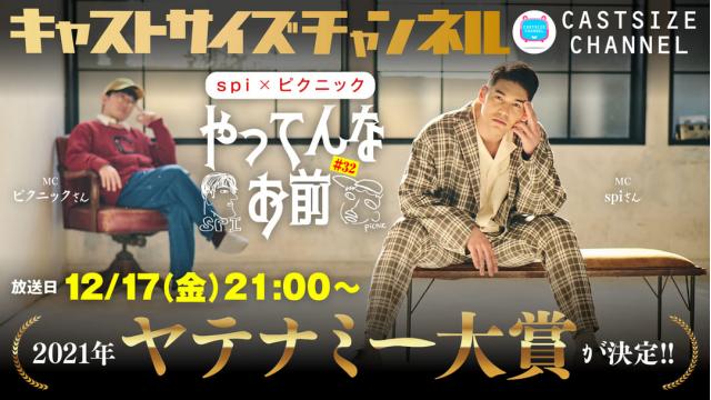 【12月17日（金）21時～放送！】『やってんなお前』＃32