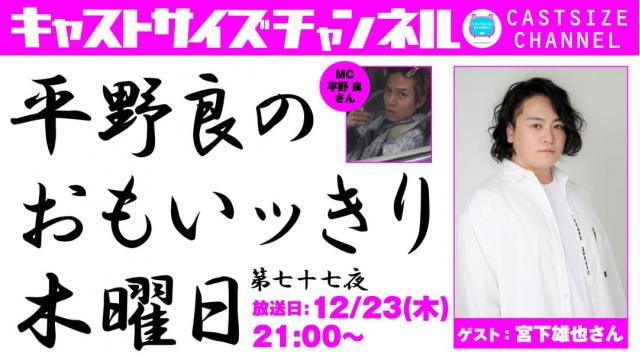 【12月23日（木）21時～放送！】『平野 良のおもいッきり木曜日』第七十七夜　ゲスト：宮下雄也さん