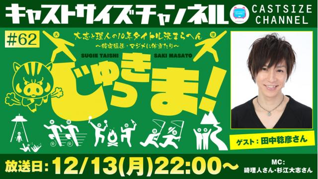 【ゲスト決定！】12月13日（月）22時～放送！『じゅっきま！』＃62　ゲスト：田中稔彦さん