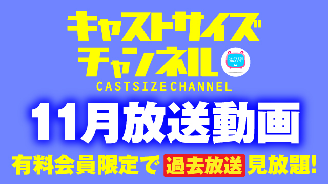 ★過去放送【2021年11月動画】★