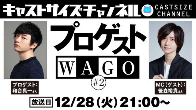 【12月28日（火）21時～放送！】『プロゲストWAGO』＃2　MC（ゲスト）：笹森裕貴さん