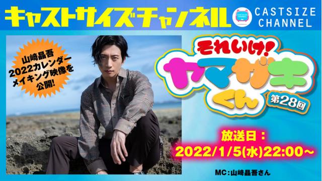 【2022年1月5日（水）22時～放送！】『それいけ！ヤマザキくん』第28回