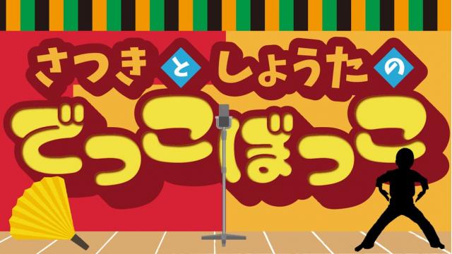 【4月25日（火）21時～放送！】『さつきとしょうたのでっこぼっこ』第14回