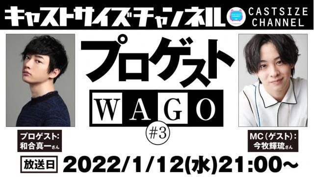 【2022年1月12日（水）21時～放送！】『プロゲストWAGO』＃3　MC（ゲスト）：今牧輝琉さん