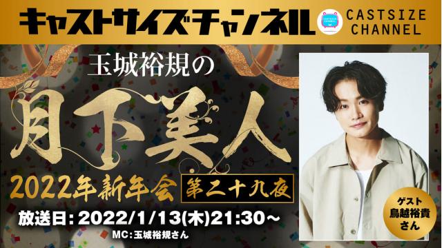 【2022年1月13日（木）21時30分～放送！】『玉城裕規の月下美人・2022年新年会』第二十九夜　ゲスト：鳥越裕貴さん