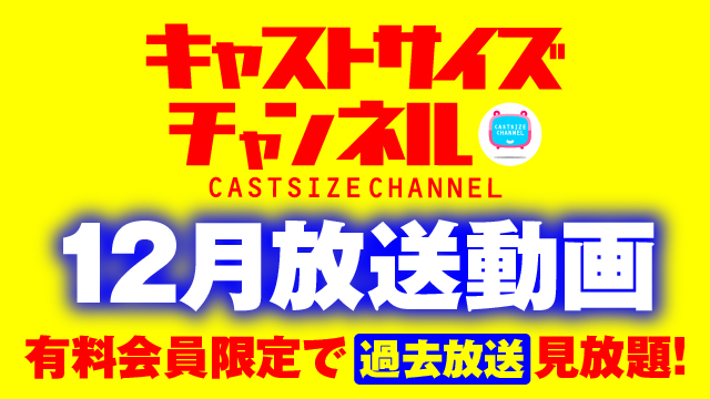 ★過去放送【2021年12月動画】★