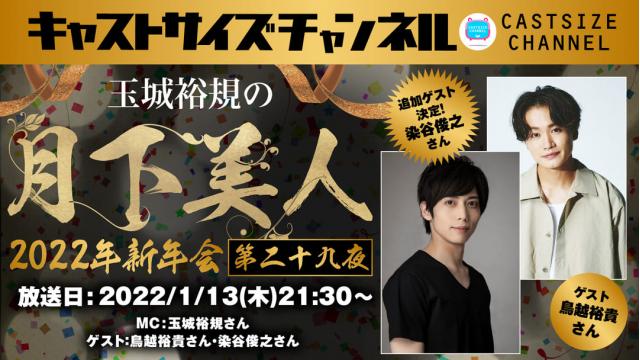 【追加ゲスト決定！】2022年1月13日（木）21時30分～放送！『玉城裕規の月下美人・2022年新年会』第二十九夜　ゲスト：鳥越裕貴さん・染谷俊之さん