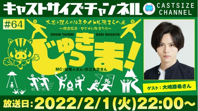 【ゲスト決定！】2月1日（火）22時～放送！『じゅっきま！』＃64　ゲスト：大崎捺希さん