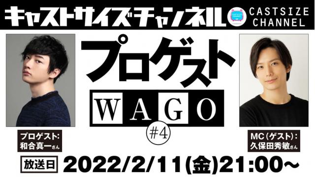【2月11日（金）21時～放送！】『プロゲストWAGO』＃4　MC（ゲスト）：久保田秀敏さん