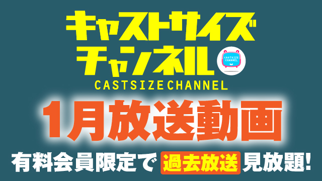 ★過去放送【2022年1月動画】★