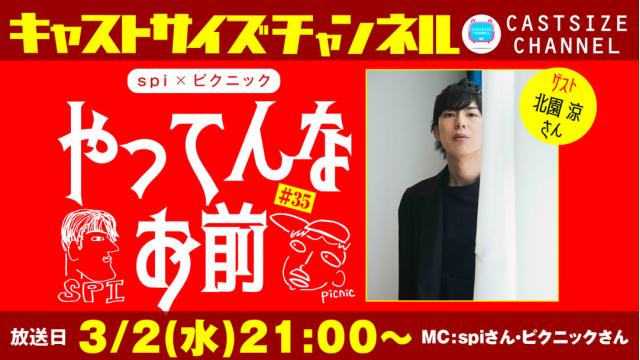 【ゲスト決定！】3月2日（水）21時～放送！『やってんなお前』＃35　ゲスト：北園涼さん