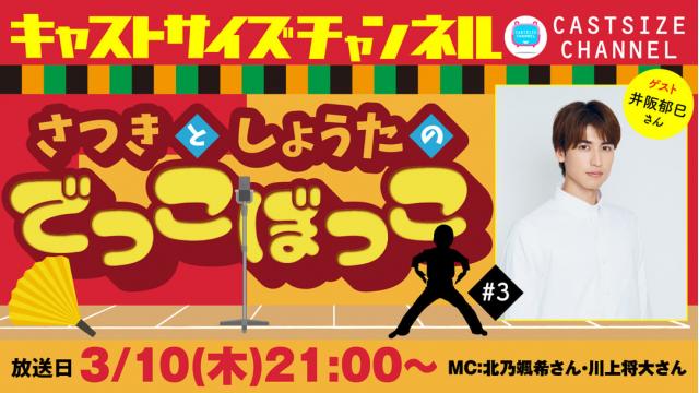 【ゲスト決定！】3月10日（木）21時～放送！『さつきとしょうたのでっこぼっこ』第3回　ゲスト：井阪郁巳さん