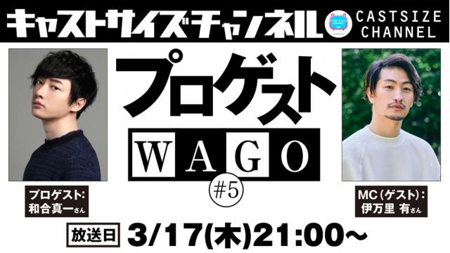 【3月17日（木）21時～放送！】『プロゲストWAGO』＃5　MC（ゲスト）：伊万里有さん