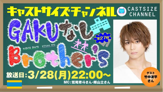 【3月28日（月）22時～放送！】『GAKUなしBrother's』第27回　ゲスト：竹中凌平さん