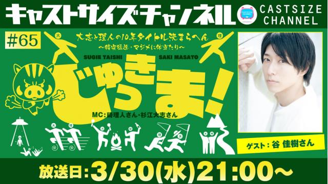 【3月30日（水）21時～放送！】『じゅっきま！』＃65　ゲスト：谷佳樹さん