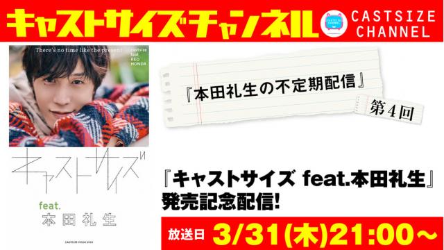 【3月31日（木）21時～放送！】『本田礼生の不定期配信』第4回『キャストサイズ feat.本田礼生』発売記念配信！