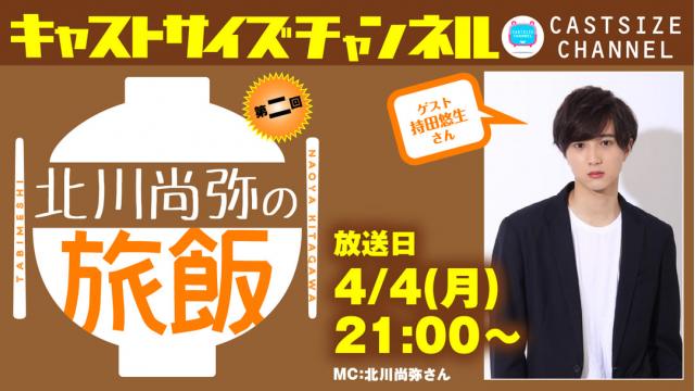 【4月4日（月）21時～放送！】『北川尚弥の旅飯』第二回　ゲスト：持田悠生さん