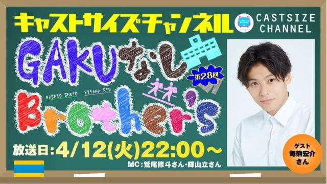 【ゲスト決定！】4月12日（火）22時～放送！『GAKUなしBrother's』第28回　ゲスト：毎熊宏介さん