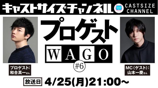 【4月25日（月）21時～放送！】『プロゲストWAGO』＃6　MC（ゲスト）：山本一慶さん