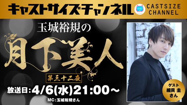 【4月6日（水）21時～放送！】『玉城裕規の月下美人』第三十二夜　ゲスト：細貝圭さん