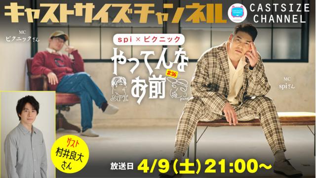 【ゲスト決定！】4月9日（土）21時～放送！『やってんなお前』＃36　ゲスト：村井良大さん