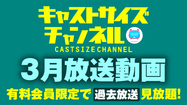 ★過去放送【2022年3月動画】★