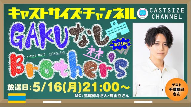 【5月16日（月）21時～放送！】『GAKUなしBrother's』第29回　ゲスト：千葉瑞己さん