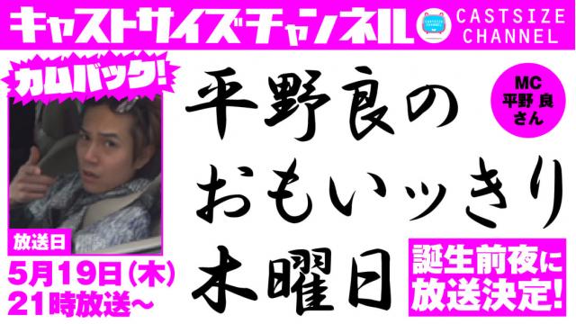 【5月19日（木）21時～放送！】『平野 良のおもいッきり木曜日』第七十八・誕生前夜