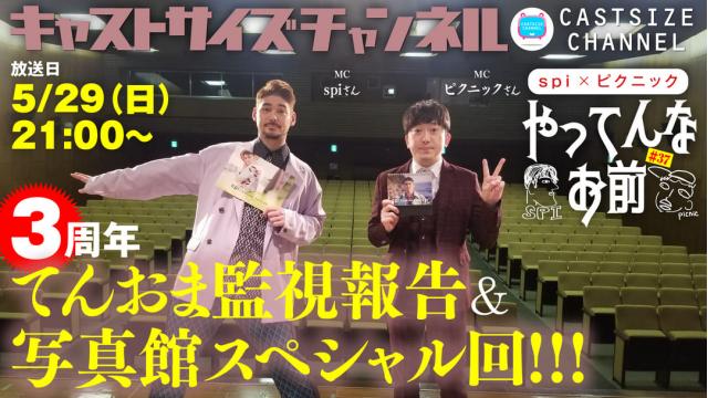 【5月29日（日）21時～放送！】『やってんなお前』＃37（3周年回）