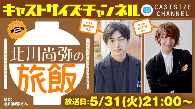 【5月31日（火）21時～放送！】『北川尚弥の旅飯』第三回　ゲスト：奥田夢叶さん・田口司さん