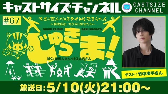 【ゲスト決定！】【5月10日（火）21時～放送！】『じゅっきま！』＃67　ゲスト：竹中凌平さん