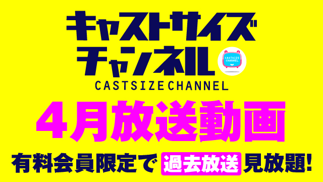★過去放送【2022年4月動画】★