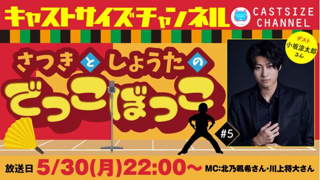 【ゲスト決定！】5月30日（月）22時～放送！『さつきとしょうたのでっこぼっこ』第5回　ゲスト：小坂涼太郎さん