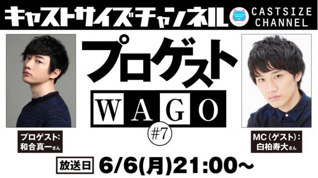 【6月6日（月）21時～放送！】『プロゲストWAGO』＃7　MC（ゲスト）：白柏寿大さん