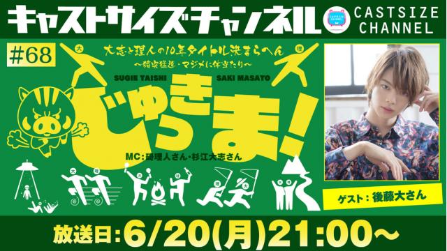 【6月20日（月）21時～放送！】『じゅっきま！』＃68　ゲスト：後藤大さん