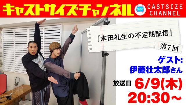 【6月9日（木）20時30分～放送！】『本田礼生の不定期配信』第7回　ゲスト：伊藤壮太郎さん