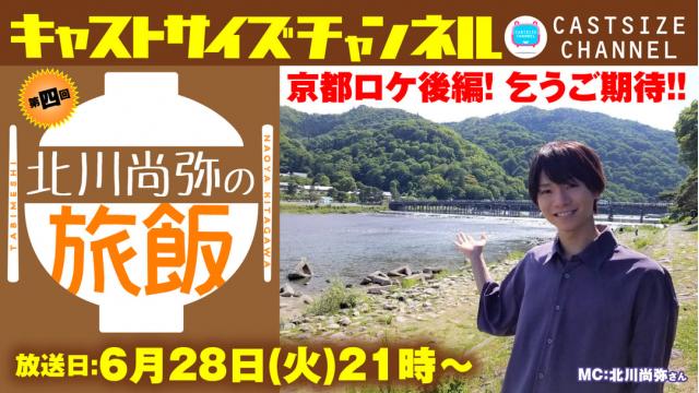 【6月28日（火）21時～放送！】『北川尚弥の旅飯』第四回
